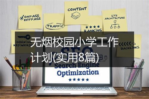 无烟校园小学工作计划(实用8篇)