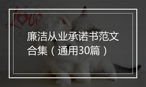 廉洁从业承诺书范文合集（通用30篇）