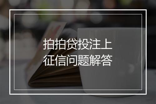 拍拍贷投注上征信问题解答