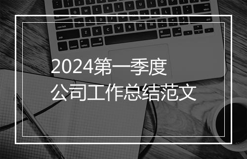 2024第一季度公司工作总结范文