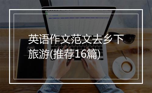 英语作文范文去乡下旅游(推荐16篇)