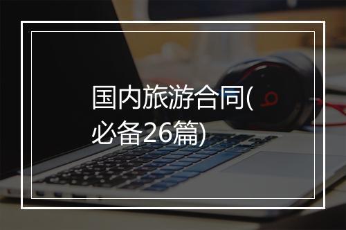 国内旅游合同(必备26篇)