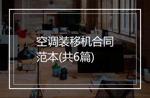 空调装移机合同范本(共6篇)
