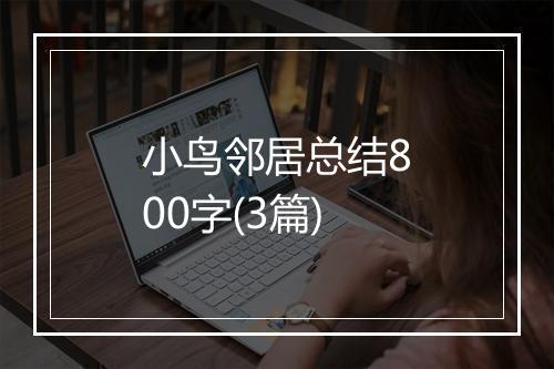 小鸟邻居总结800字(3篇)