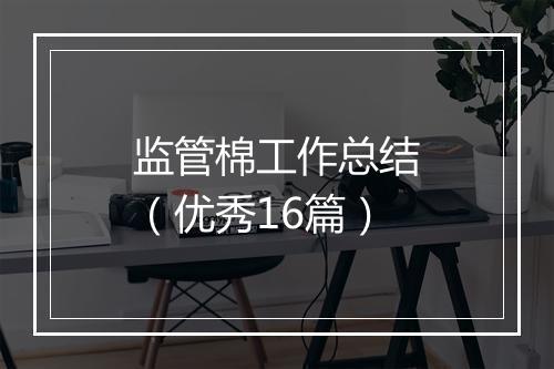 监管棉工作总结（优秀16篇）