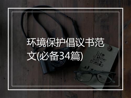 环境保护倡议书范文(必备34篇)