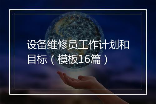 设备维修员工作计划和目标（模板16篇）