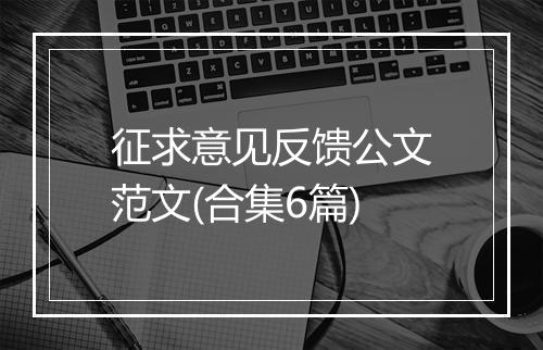 征求意见反馈公文范文(合集6篇)