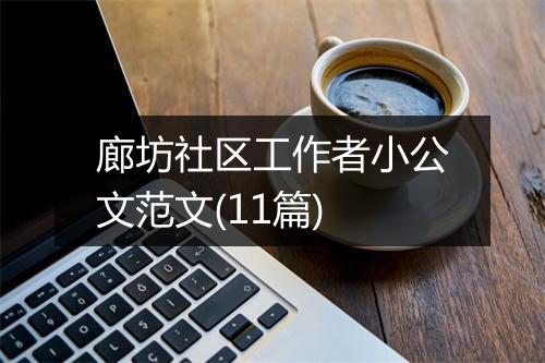 廊坊社区工作者小公文范文(11篇)