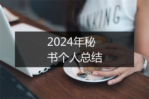 2024年秘书个人总结