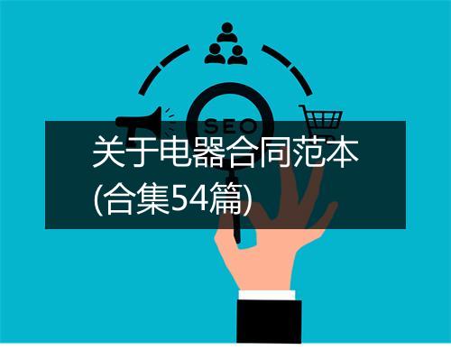 关于电器合同范本(合集54篇)