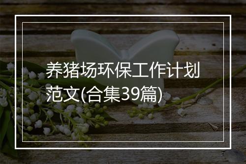 养猪场环保工作计划范文(合集39篇)