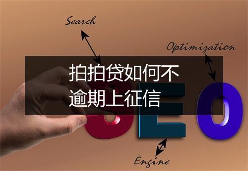 拍拍贷如何不逾期上征信