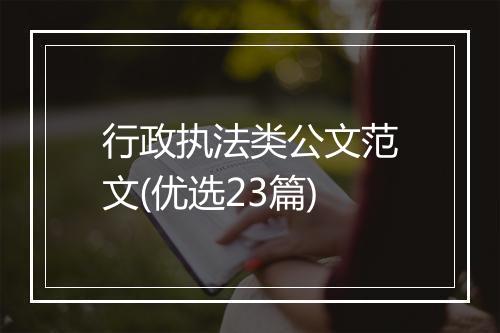 行政执法类公文范文(优选23篇)