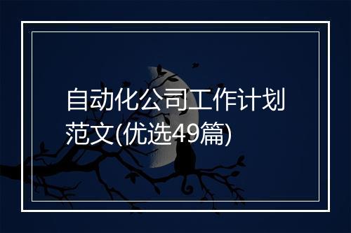 自动化公司工作计划范文(优选49篇)