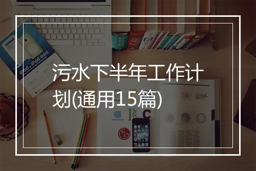 污水下半年工作计划(通用15篇)