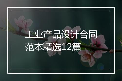 工业产品设计合同范本精选12篇