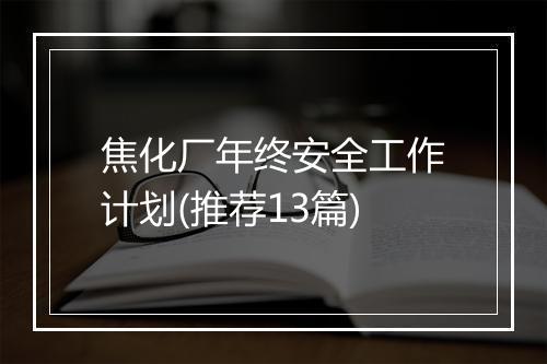 焦化厂年终安全工作计划(推荐13篇)
