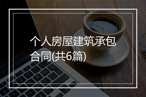 个人房屋建筑承包合同(共6篇)