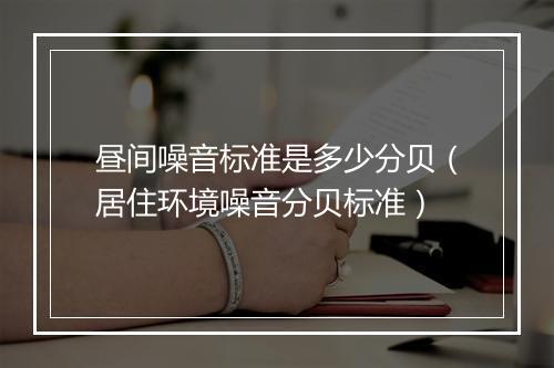 昼间噪音标准是多少分贝（居住环境噪音分贝标准）