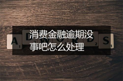 消费金融逾期没事吧怎么处理