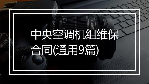 中央空调机组维保合同(通用9篇)