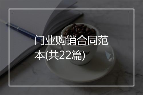 门业购销合同范本(共22篇)