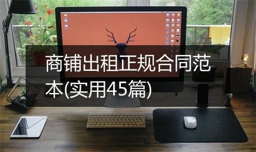 商铺出租正规合同范本(实用45篇)