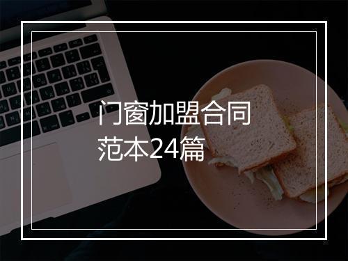 门窗加盟合同范本24篇