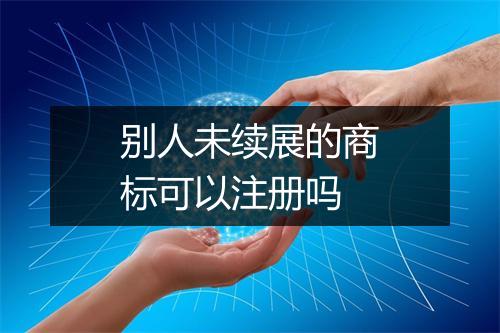 别人未续展的商标可以注册吗