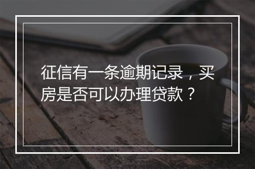 征信有一条逾期记录，买房是否可以办理贷款？