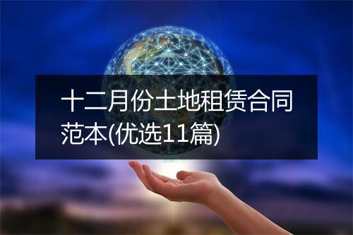 十二月份土地租赁合同范本(优选11篇)