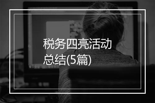 税务四亮活动总结(5篇)