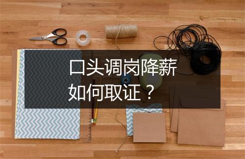 口头调岗降薪如何取证？