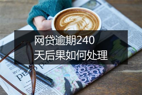 网贷逾期240天后果如何处理