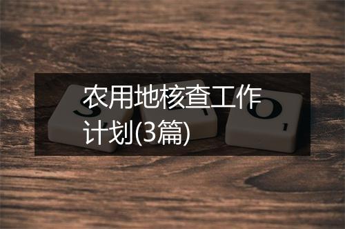 农用地核查工作计划(3篇)