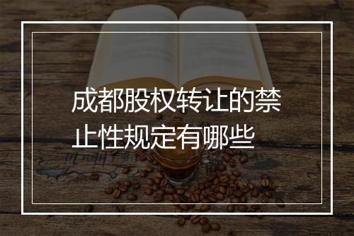 成都股权转让的禁止性规定有哪些