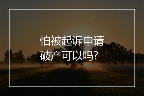 怕被起诉申请破产可以吗?