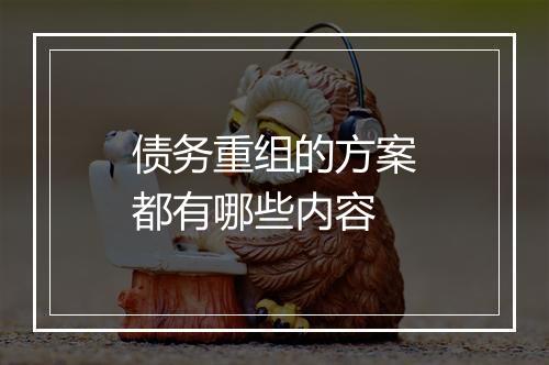 债务重组的方案都有哪些内容