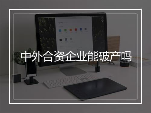 中外合资企业能破产吗