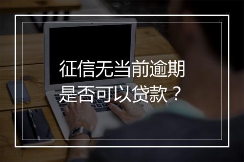 征信无当前逾期是否可以贷款？