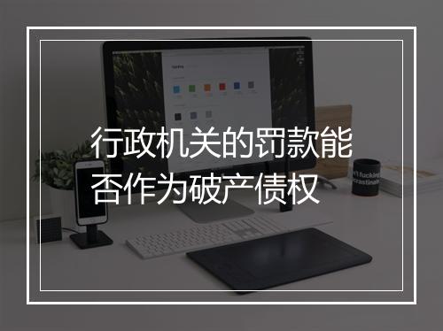 行政机关的罚款能否作为破产债权