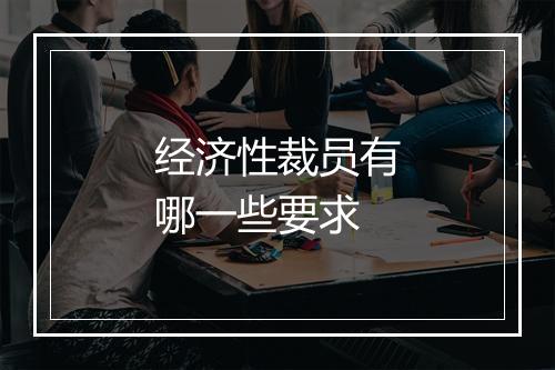经济性裁员有哪一些要求