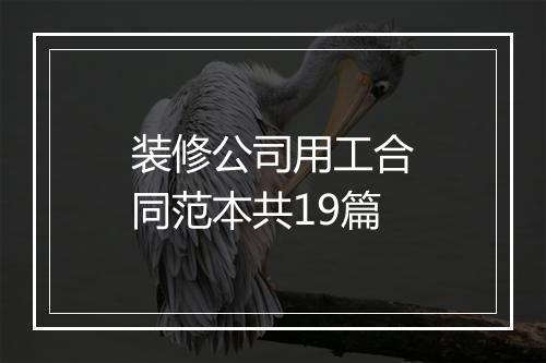 装修公司用工合同范本共19篇