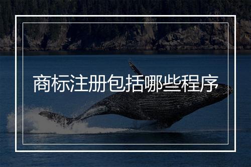 商标注册包括哪些程序