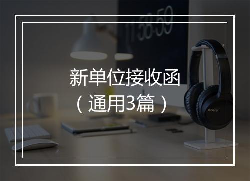 新单位接收函（通用3篇）