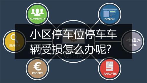 小区停车位停车车辆受损怎么办呢?