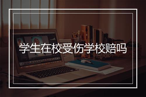 学生在校受伤学校赔吗