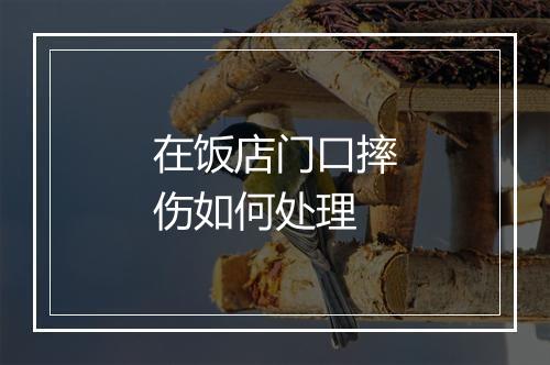 在饭店门口摔伤如何处理