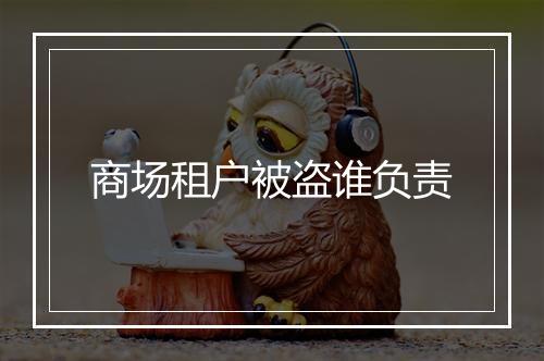 商场租户被盗谁负责